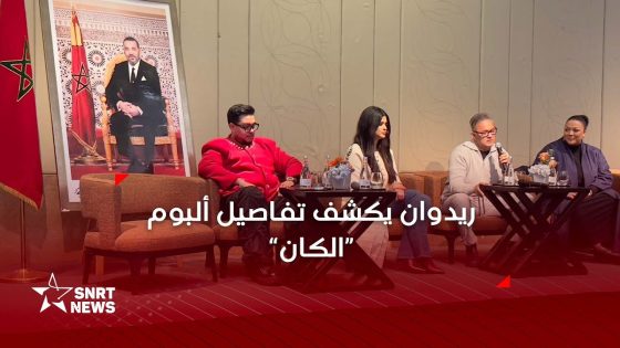 ريدوان: ألبوم “الكان” يحمل الهوية المغربية إلى العالم
