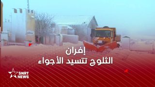 الحاجب.. تساقطات ثلجية كثيفة ومجهودات متواصلة لفتح الطرق