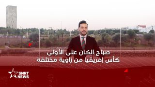 صباح الكان.. كأس إفريقيا من زاوية مختلفة