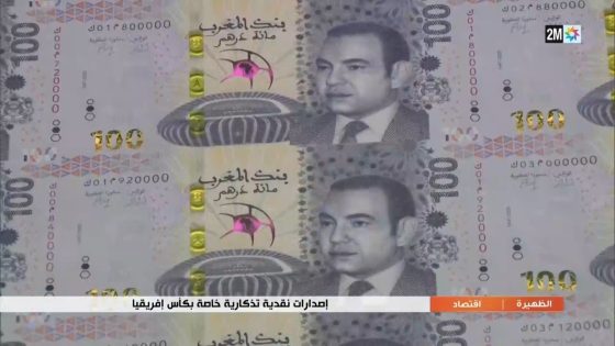 إصدارات نقدية تذكارية خاصة بكأس إفريقيا…التفاصيل في الربورتاج