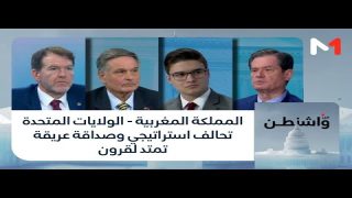 من_واشنطن .. المملكة المغربية – الولايات المتحدة .. تحالف استراتيجي وصداقة عريقة تمتد لقرون