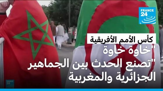 خاوة خاوة” تصنع الحدث بين الجماهير الجزائرية والمغربية