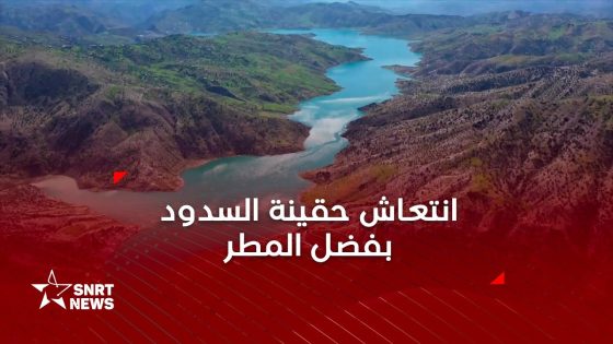 بالأرقام .. هذه حقينة سدود المغرب بعد تساقط الأمطار