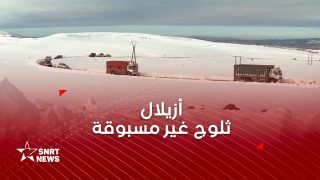 أزيلال.. تساقطات ثلجية كثيفة تشل حركة السير