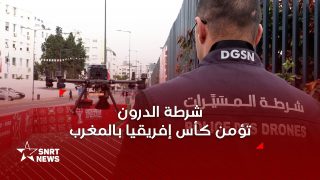 شرطة الدرون.. هكذا يؤمن المغرب كأس إفريقيا من السماء