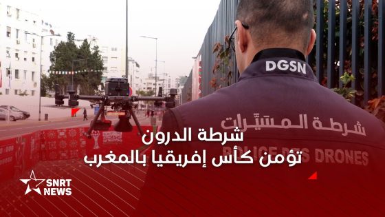 شرطة الدرون.. هكذا يؤمن المغرب كأس إفريقيا من السماء
