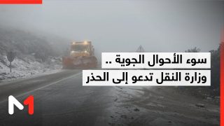 وزارة النقل واللوجيستيك تدعو إلى التحلي بالحيطة والحذر أثناء التنقل خلال نهاية الأسبوع