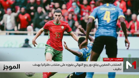 أسود الأطلس يتأهلون لربع نهائي كأس إفريقيا