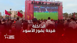 الداخلة .. مساندة جماهيرية للأسود في كأس إفريقيا