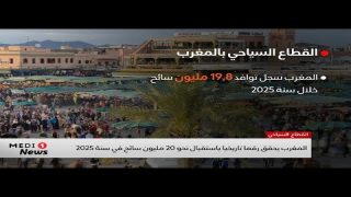 المغرب يحقق رقما تاريخيا باستقبال 20 مليون سائح في سنة 2025