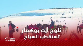 ثلوج أيت بوكماز تستقطب السياح
