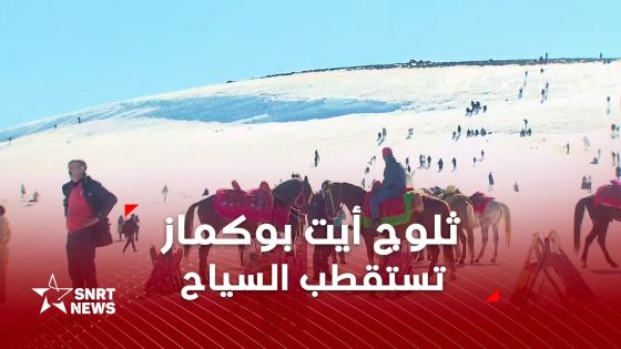 ثلوج أيت بوكماز تستقطب السياح