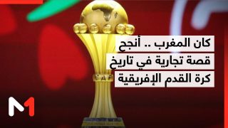 الكاف: كان المغرب 2025 أنجح قصة تجارية في تاريخ كرة القدم الإفريقية
