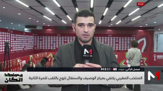 المنتخب السنغالي يتوج بكأس أمم إفريقيا المغرب 2025