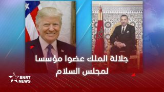 جلالة الملك يرد بالإيجاب على دعوة الرئيس دونالد ترامب ليصبح عضوا مؤسسا لمجلس السلام