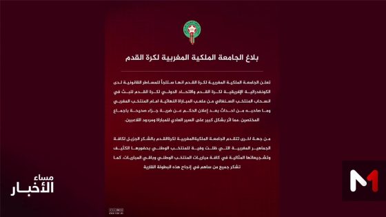 أحداث نهائي الكان .. بلاغ للجامعة الملكية المغربية لكرة القدم