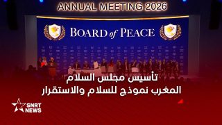 المغرب يؤسس لمجلس السلام ويعزز دوره الدولي