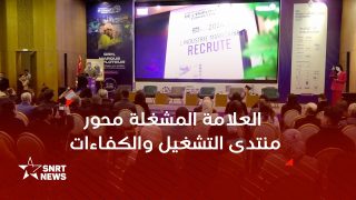 المنتدى المغربي للتشغيل والكفاءات.. العلامة المشغلة وآفاق إدماج الشباب