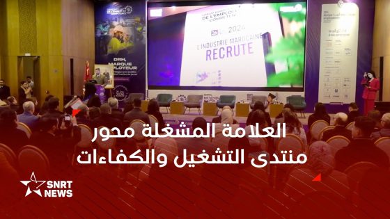 المنتدى المغربي للتشغيل والكفاءات.. العلامة المشغلة وآفاق إدماج الشباب
