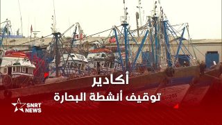 مراكب الصيد ترسو اضطراريا بميناء أكادير بسبب هيجان البحر
