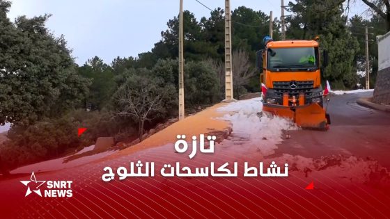 كاسحات الثلوج تفتح الطرق في إقليم تازة وتسهل تنقل الزوار