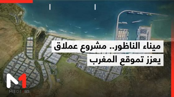 الناظور غرب المتوسط.. مشروع مينائي يعيد رسم الخريطة اللوجيستية للمغرب