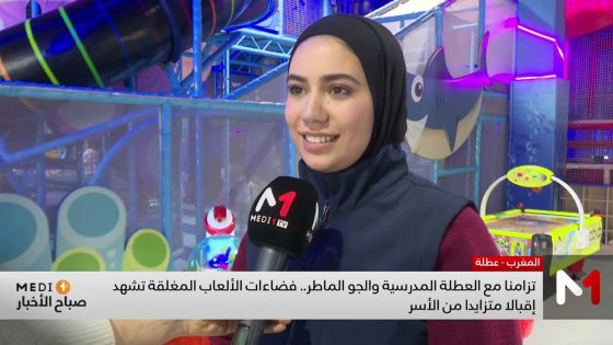 العطلة المدرسية والأجواء الماطرة تعزز إقبال الأطفال على فضاءات الألعاب المغلقة