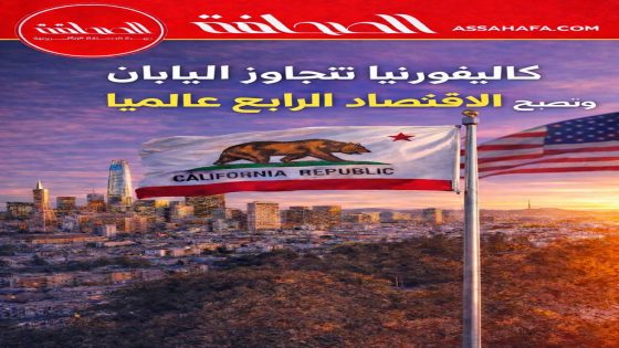 كاليفورنيا تتجاوز اليابان وتصبح رابع أكبر اقتصاد في العالم