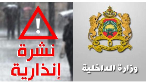 تفاعلا مع النشرات الإنذارية المحينة.. بلاغ لوزارة الداخلية