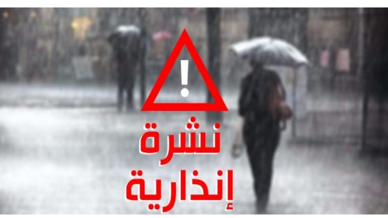 إنذار أحمر وبرتقالي: رياح عاصفية قوية وأمطار جد قوية وتساقطات ثلجية بعدد من مناطق المملكة