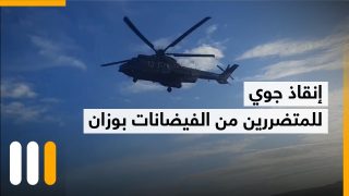 إنقاذ جوي للمتضررين من الفيضانات بوزان