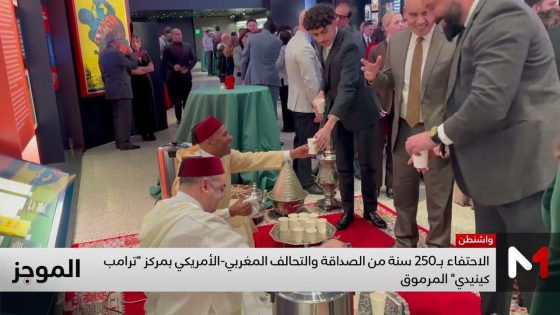 الاحتفاء بـ250 سنة من الصداقة والتحالف المغربي-الأمريكي بمركز “ترامب كينيدي” المرموق