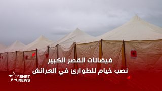 جنوب العرائش.. نصب مئات الخيام تحسبا لفيضانات محتملة