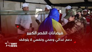 مراكز الإيواء بالقصر الكبير.. خدمات غذائية وصحية وسط ارتياح المستفيدين