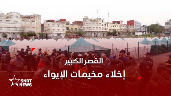 القصر الكبير.. إخلاء مخيمات الإيواء
