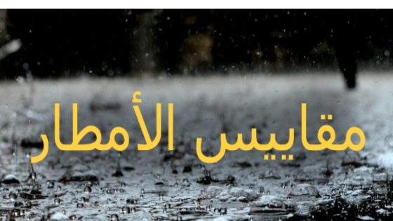 مقاييس الأمطار المسجلة بالمملكة خلال الـ 24 ساعة الماضية