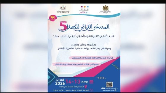 دار الشعر بمراكش تفتح ملف “التربية الفنية في تنمية المهارات الإبداعية للطفل” ضمن فعاليات الدورة الخامسة للمنتدى القرائي للأطفال