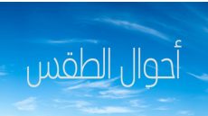 توقعات أحوال الطقس ليوم الأحد 22 مارس