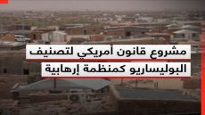 مشروع قانون في مجلس الشيوخ الأمريكي لتصنيف البوليساريو منظمة إرهابية