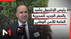 رئيس الإنتربول يشيد بالمقر الجديد للمديرية العامة للأمن الوطني