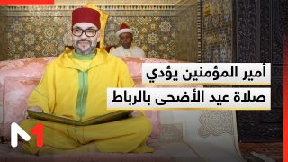 أمير المؤمنين يؤدي صلاة #عيد_الأضحى_المبارك بمسجد أهل فاس بـ #الرباط