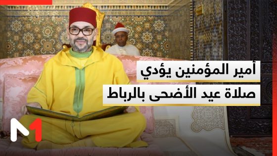 أمير المؤمنين يؤدي صلاة #عيد_الأضحى_المبارك بمسجد أهل فاس بـ #الرباط