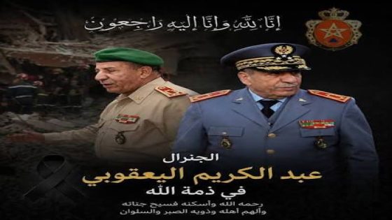 الجنرال عبد الكريم اليعقوبي في ذمة الله
