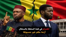 أزمة في قلب الحكم السنغالي: هل بدأت معركة ما بعد سونكو؟