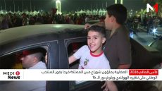 المغاربة يملؤون شوراع مدن المملكة فرحا بفوز المنتخب الوطني على نظيره الهولندي وبلوغ دور الـ 16